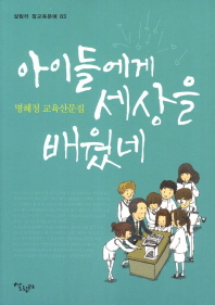 아이들에게 세상을 배웠네 : 명혜정 교육산문집